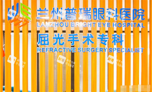 兰州普瑞眼科医院验光中心