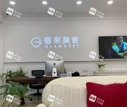 北京客莱美舍整形服务台