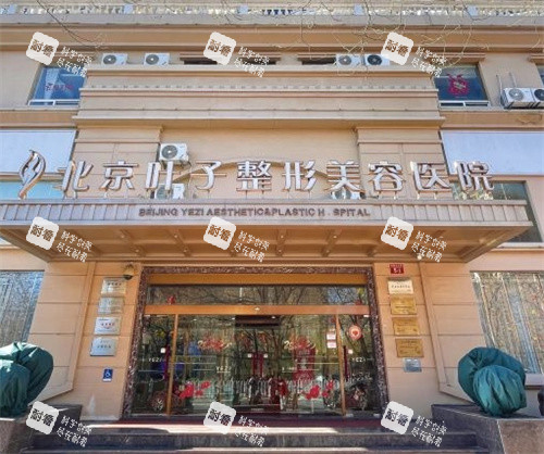 北京叶子整形医院大门外部照片