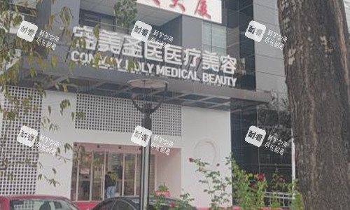 北京空美圣医医疗美容室外门头