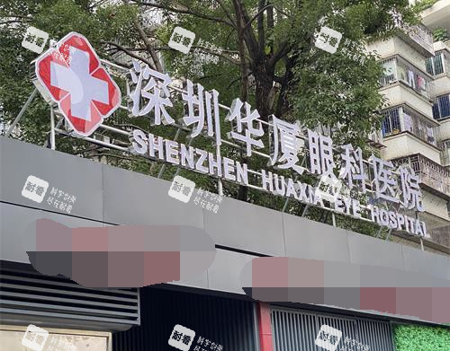 深圳华厦眼科门头照示意图