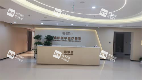 成都新华整形导医台