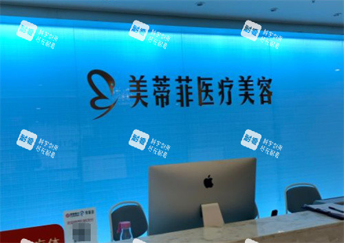 成都美蒂菲医疗美容前台