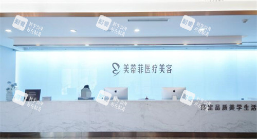 成都美蒂菲医疗美容前台照片