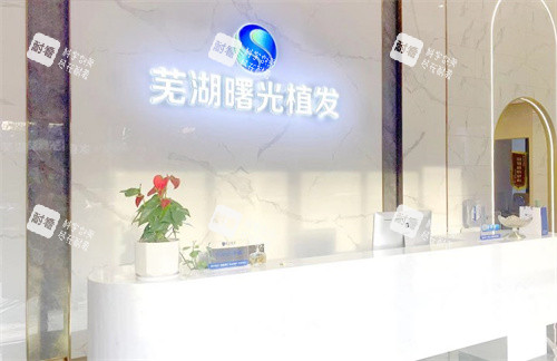 芜湖曙光植发前台