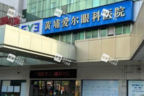 广州黄埔爱尔眼科医院外观图
