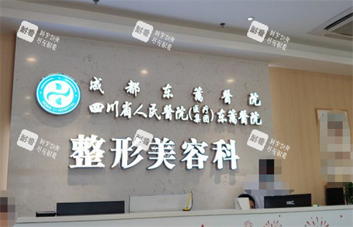 成都东篱整形前台