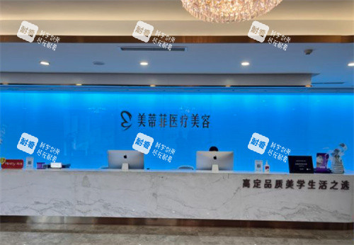 成都美蒂菲医疗美容前台图