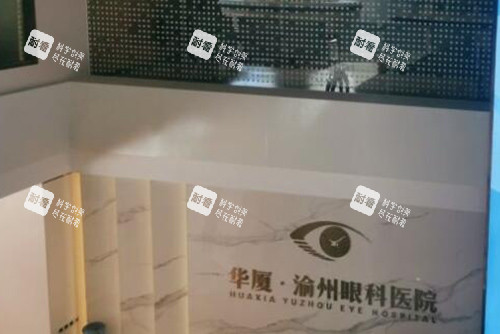 重庆华厦渝州眼科环境图