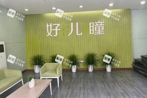重庆好儿瞳青少年实力健康中心环境