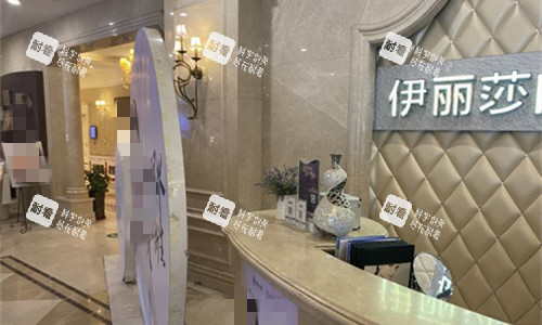乌鲁木齐伊丽莎白整形前台图