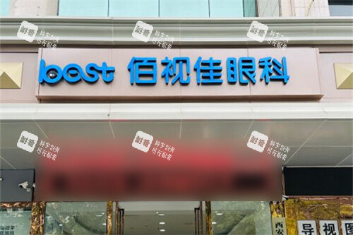 西安佰视佳眼科门头