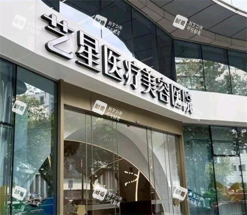 杭州艺星整形门头