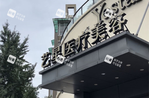 杭州艺星整形门头外景示意图