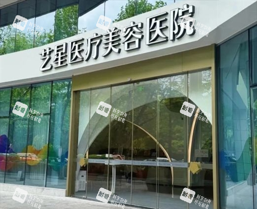 杭州艺星整形进门处