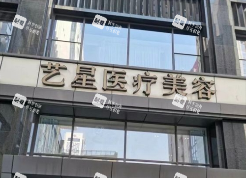 杭州艺星整形门头环境
