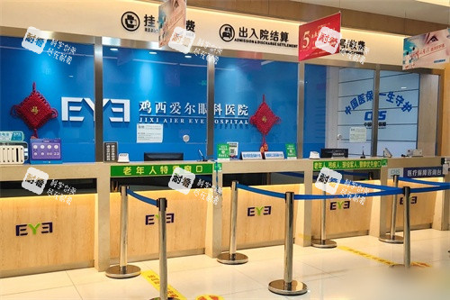 鸡西爱尔眼科医院收费处