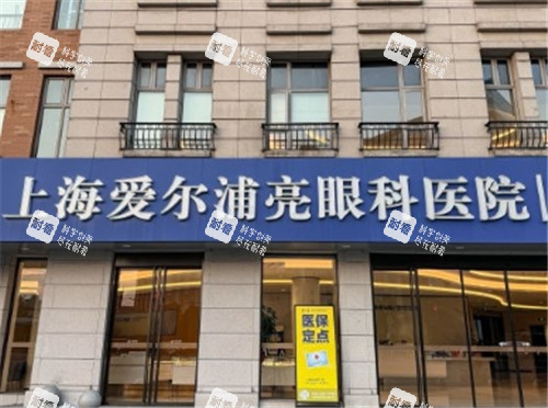上海浦东爱尔眼科门头照