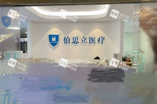 上海伯思立医疗美容门诊部导诊台