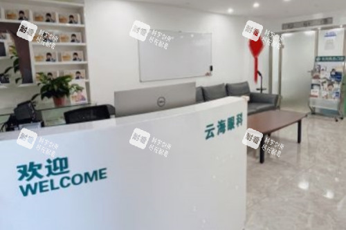 哈尔滨云海眼科医院导诊台
