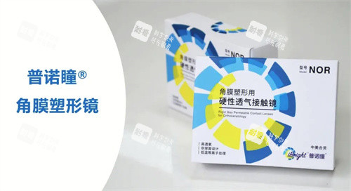 普诺瞳角膜塑形镜