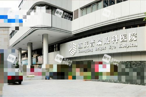 重庆普瑞眼科医院大楼外景