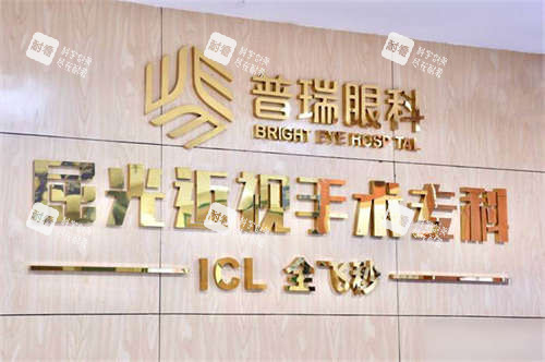 重庆普瑞眼科医院屈光手术专科品牌墙