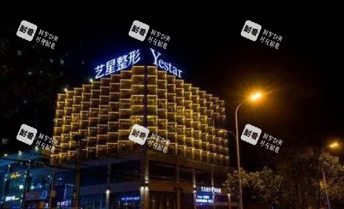 合肥艺星医疗美容医院外观