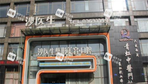 大连沙医生整形医院大门口图