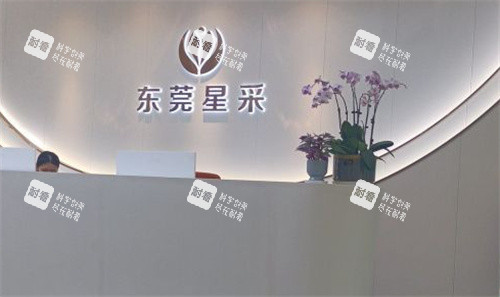 东莞星采整形前台