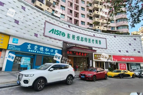 东莞爱思特医疗美容