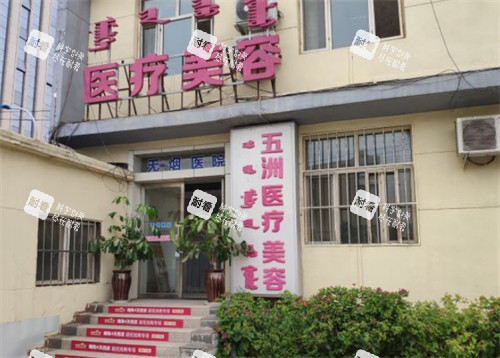 呼和浩特五洲整形门头环境图