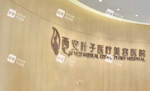 西安叶子整形医院背景墙