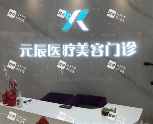 沈阳元辰医美前台照片