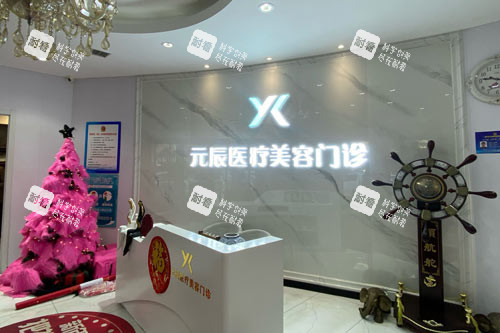 沈阳元辰整形前台图
