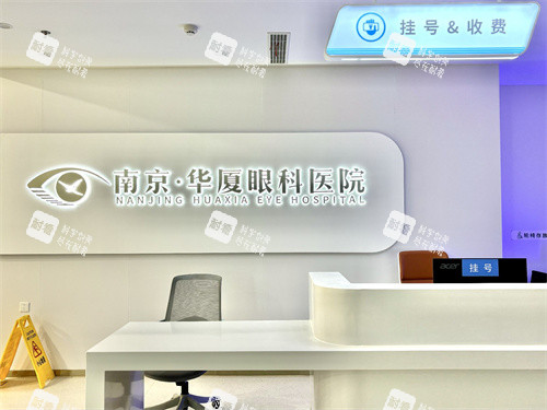 南京华厦眼科医院挂号