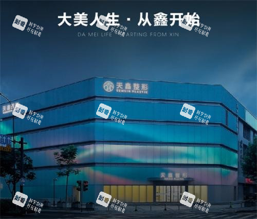杭州天鑫整形外部环境图