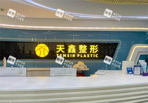 杭州天鑫整形前台区