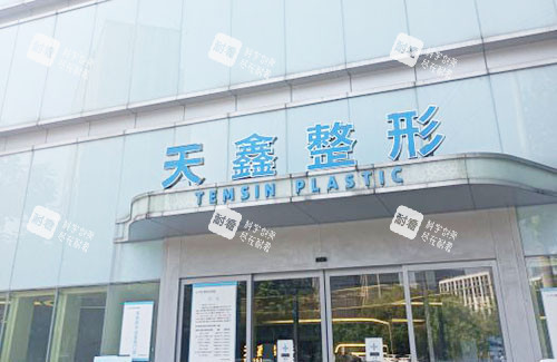 杭州天鑫医疗美容门头外景图