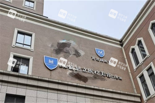 上海伯思立医疗美容门诊部外景招牌