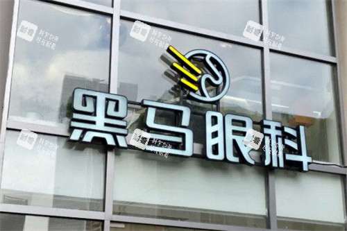 上海黑马眼科医院