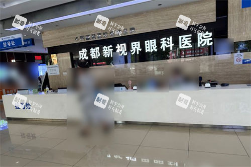 成都新视界眼科医院挂号处