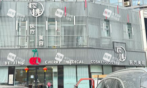 北京樱桃医疗美容门头子