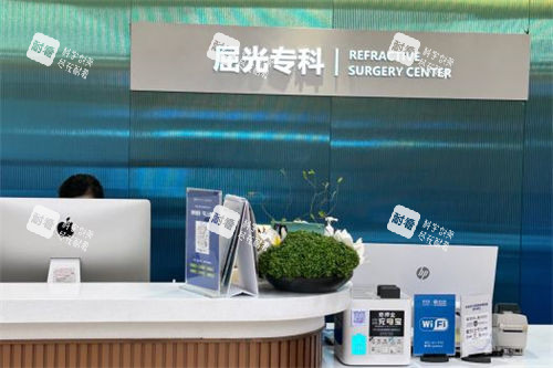 上海爱尔眼科医院屈光专科服务台