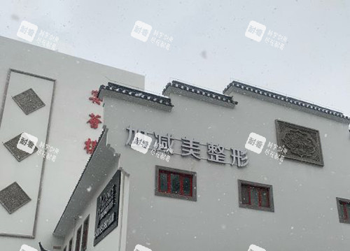 北京加减美医疗美容医院外部大楼