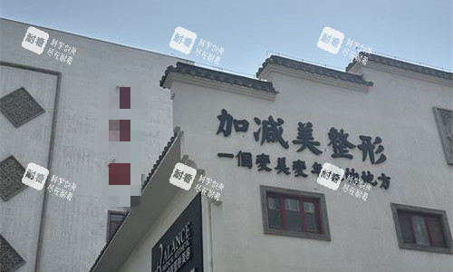 北京加减美整形广告logo门头