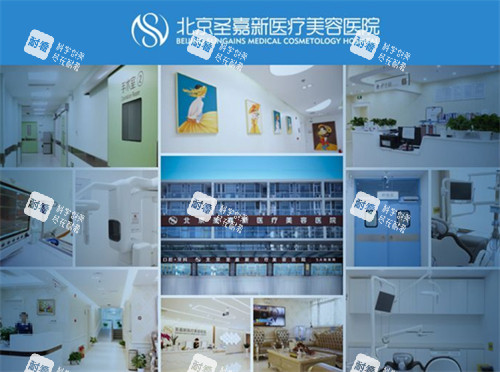 北京圣嘉新医疗美容环境拼图