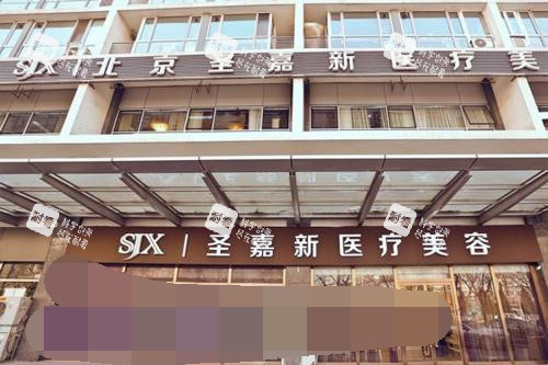 北京圣嘉新医院外观环境