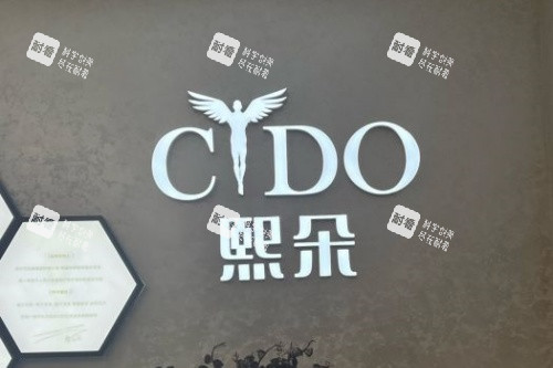 成都熙朵植发招牌