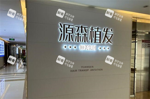 合肥源森植发照片展示
